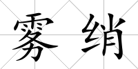 霧綃