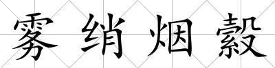 霧綃煙縠