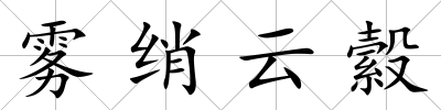 霧綃云縠