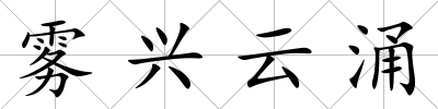 霧興云涌