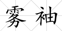 霧袖