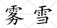 霧雪