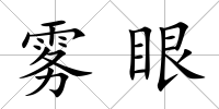 霧眼