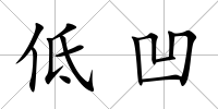 低凹