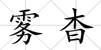 霧杳
