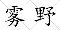 霧野