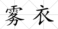 霧衣