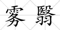 霧翳