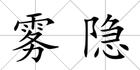 霧隱