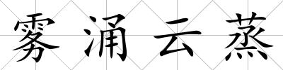 霧涌云蒸