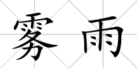 霧雨