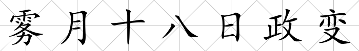 霧月十八日政變