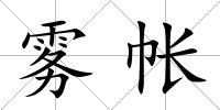 霧帳