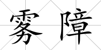 霧障