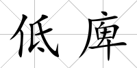 低庳