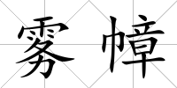霧幛