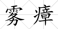 霧瘴