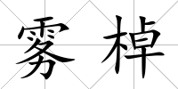 霧棹