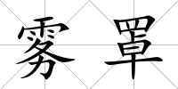 霧罩