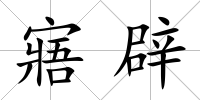 寤辟
