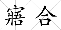 寤合