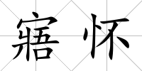寤懷
