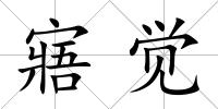 寤覺(jué)