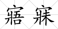 寤寐
