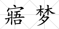 寤夢