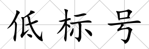 低標號