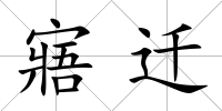 寤遷