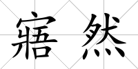 寤然