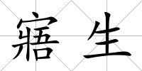 寤生