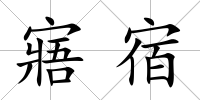 寤宿