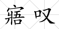寤嘆