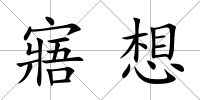 寤想