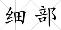 細部