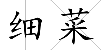 細菜