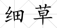 細草