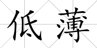 低薄