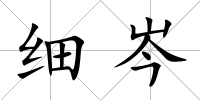 細岑