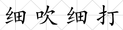 細吹細打