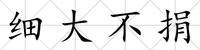 細(xì)大不捐