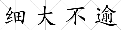 細大不逾