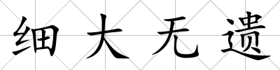細大無遺