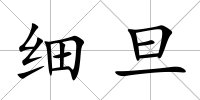 細旦