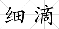 細滴