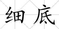 細底