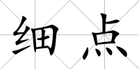 細(xì)點(diǎn)