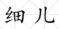 細(xì)兒